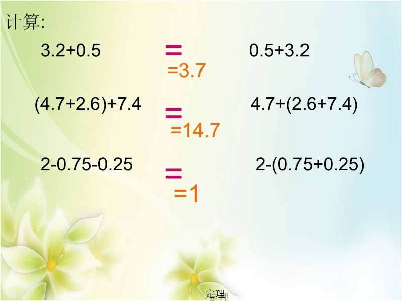 2015-2016学年四年级数学下册课件：6.2《整数运算定律在小数中的运用》（人教新课标）.ppt_第2页