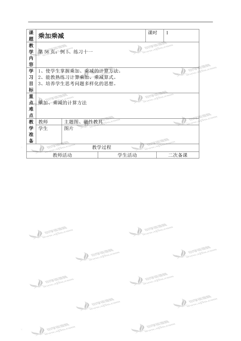 （人教新课标）二年级数学上册教案 乘加、乘减 2.doc_第1页