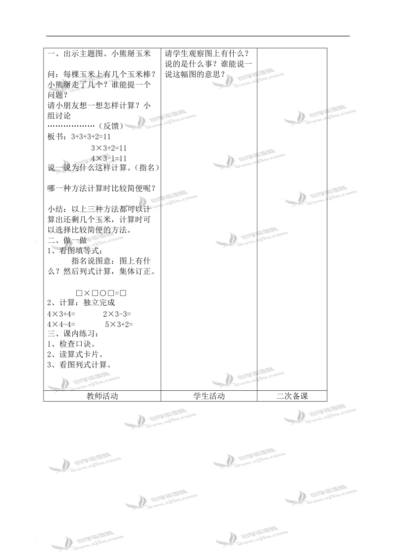 （人教新课标）二年级数学上册教案 乘加、乘减 2.doc_第2页