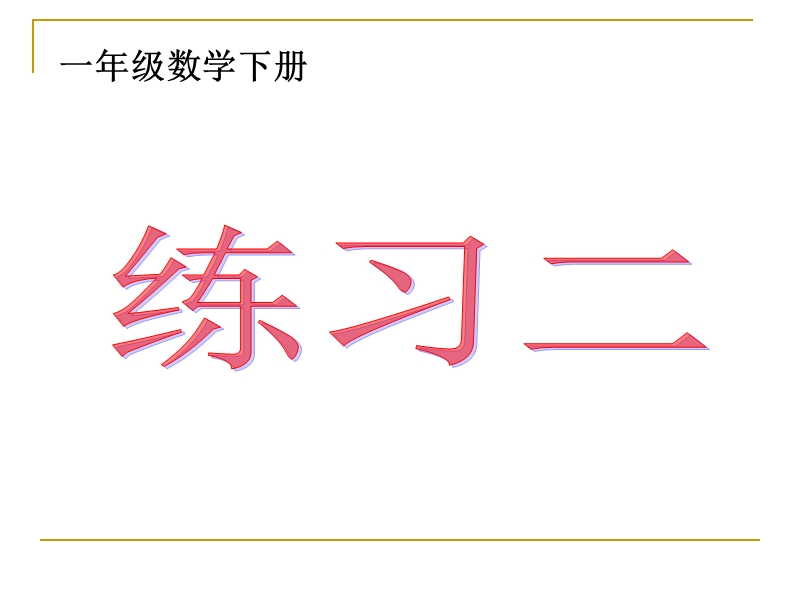 (人教新课标)一年级下数学课件-20以内的退位减法练习二-（2014秋）.ppt_第1页