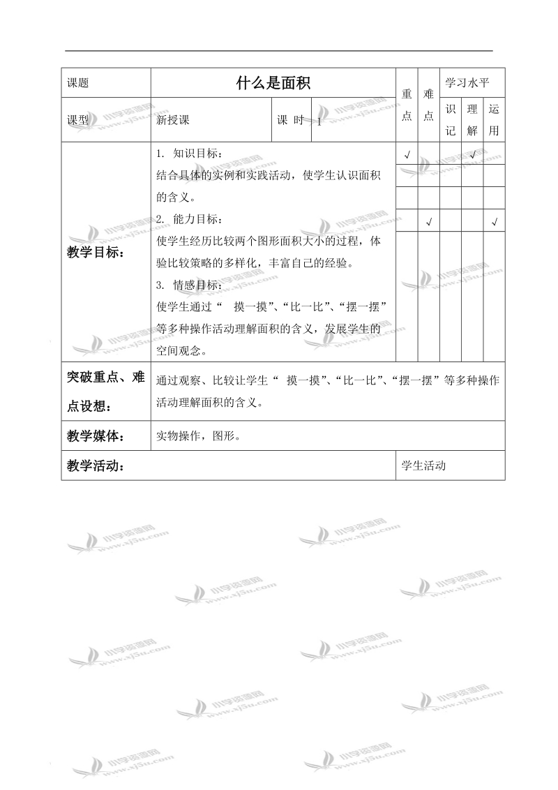 （北师大版）三年级数学下册教案 什么是面积 7.doc_第1页