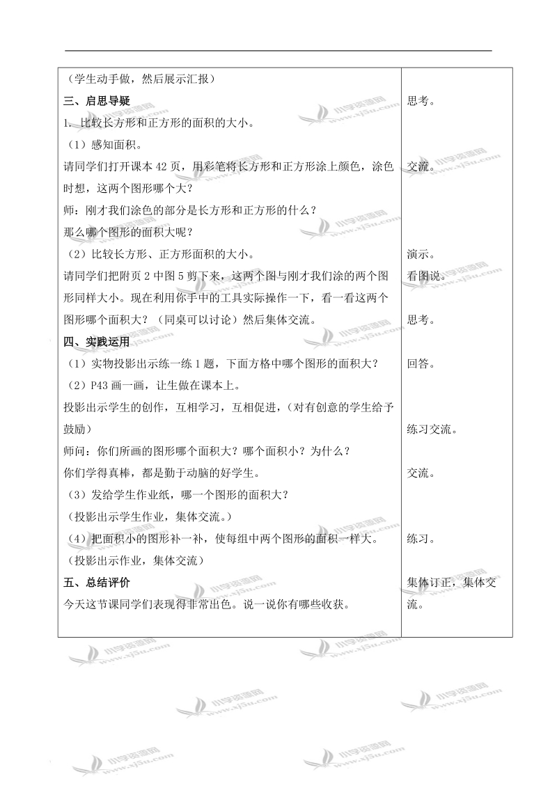 （北师大版）三年级数学下册教案 什么是面积 7.doc_第3页