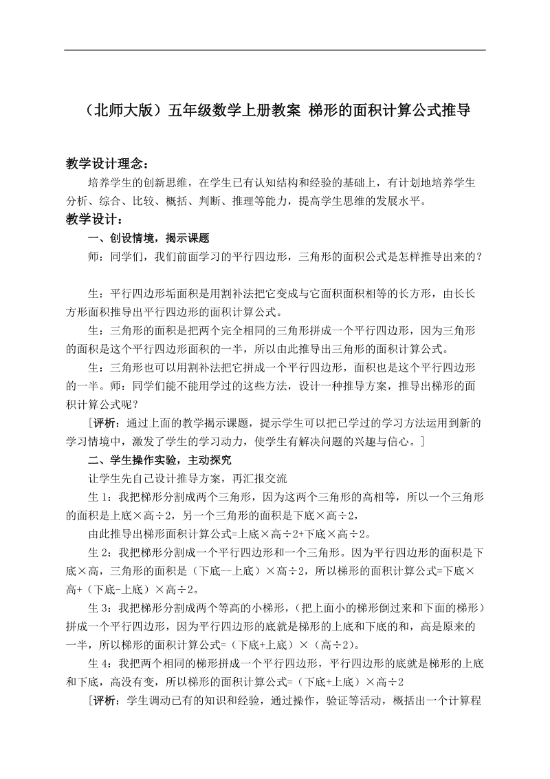 （北师大版）五年级数学上册教案 梯形的面积计算公式推导.doc_第1页