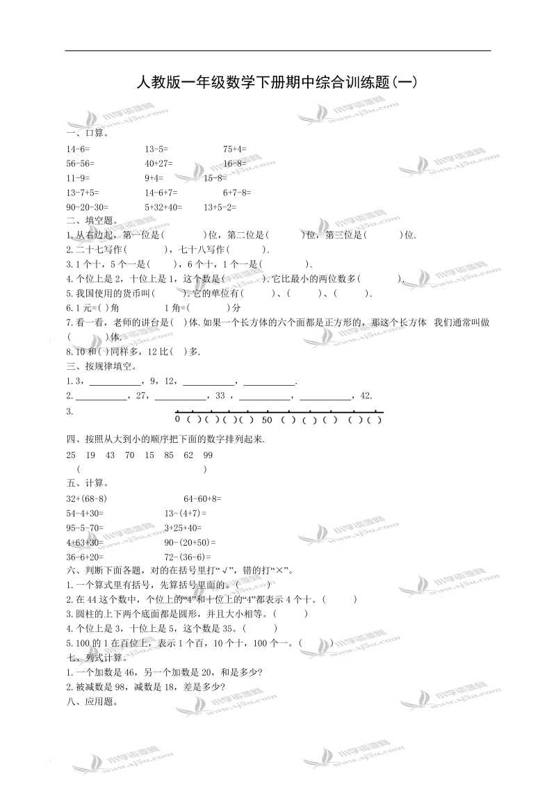 （人教版）一年级数学下册期中综合训练题(一).doc_第1页