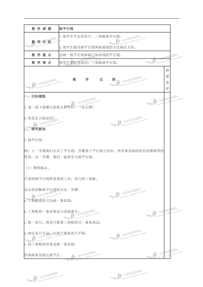 （冀教版）四年级数学上册教案 画平行线.doc_第1页