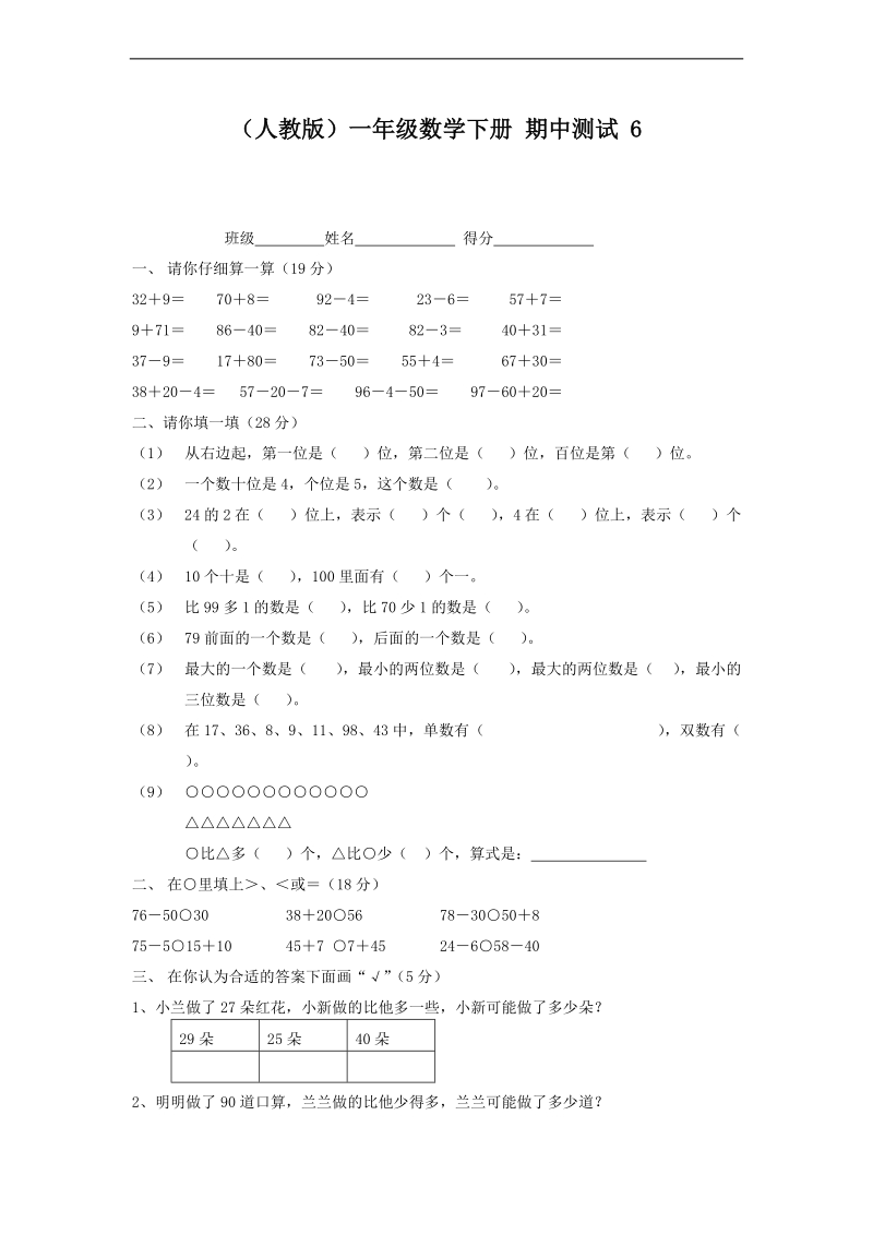 （人教版）一年级数学下册 期中测试6 .doc_第1页