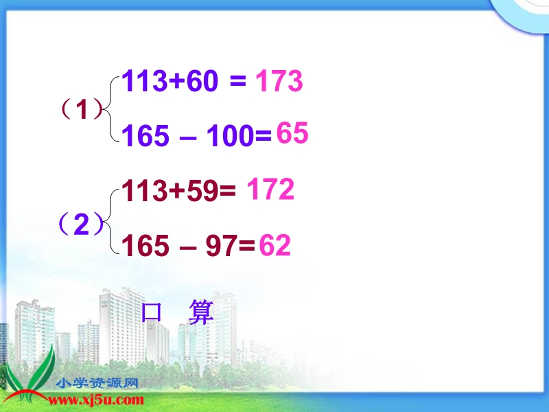 （人教版）四年级数学下册课件 加、减法的一些简便算法.ppt_第2页