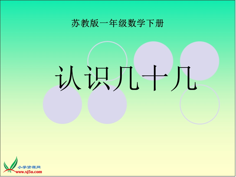 2016春苏教版数学一下3.3《认识几十几》ppt课件3.ppt_第1页