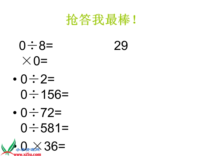 （人教版）三年级数学下册课件 商中间或末尾有零的除法.ppt_第2页