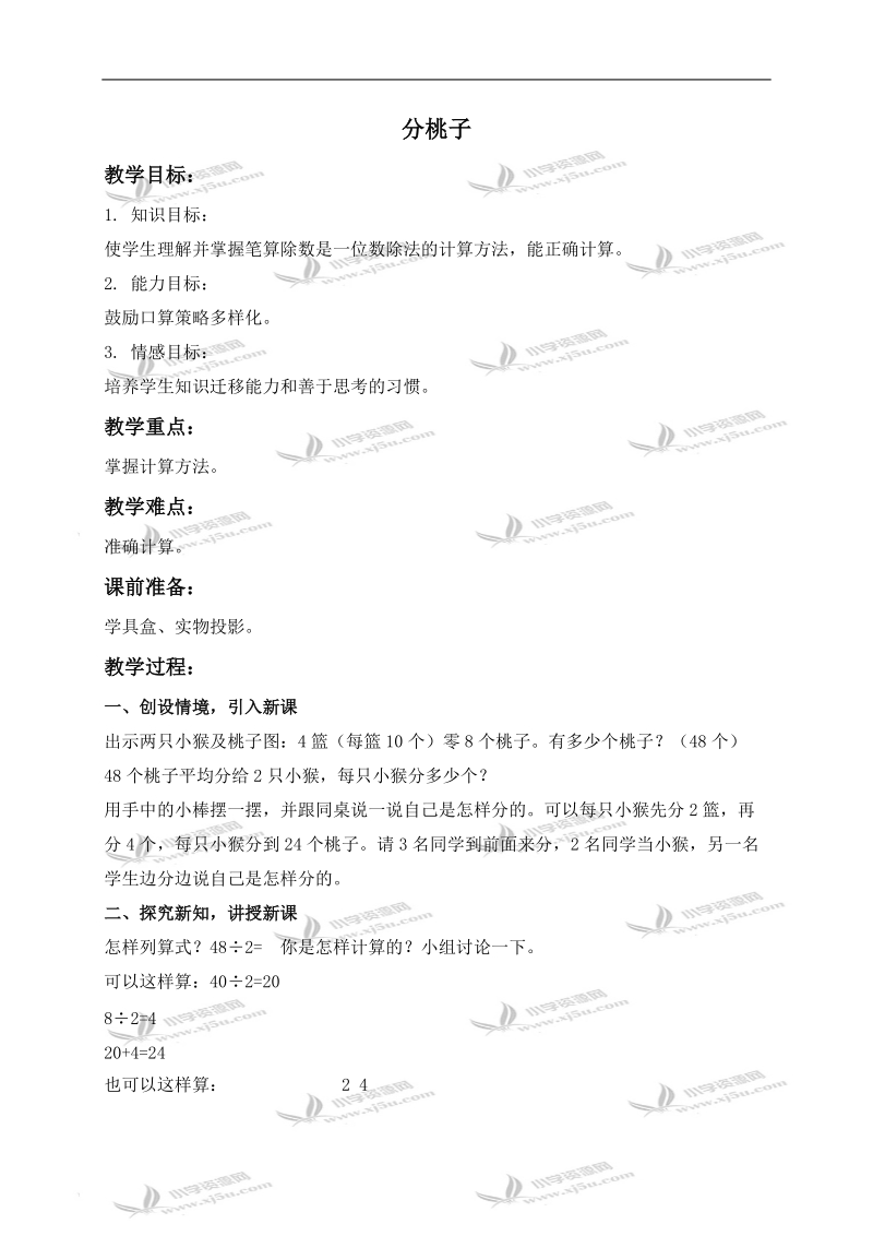 （北师大版）三年级数学上册教案 分桃子 6.doc_第1页