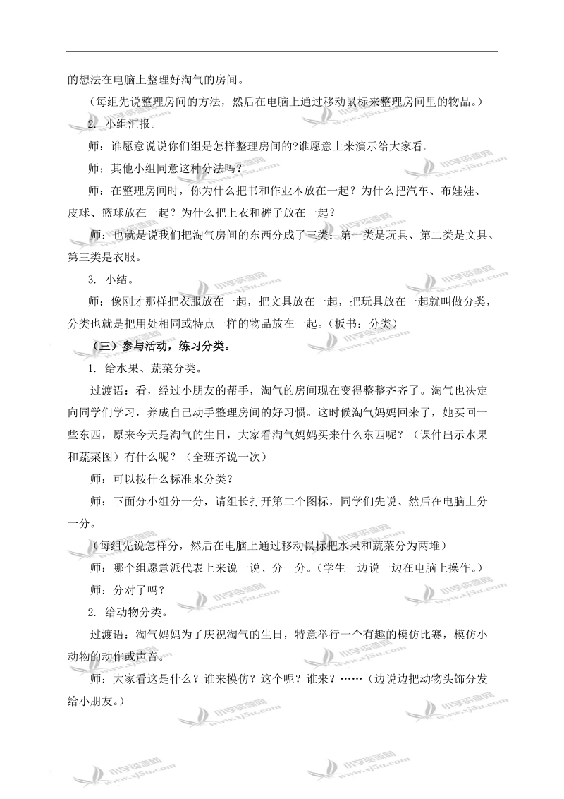 （北师大版）一年级数学上册教案 分类—整理房间.doc_第2页