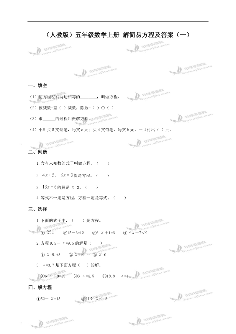 （人教版）五年级数学上册 解简易方程及答案（一）.doc_第1页