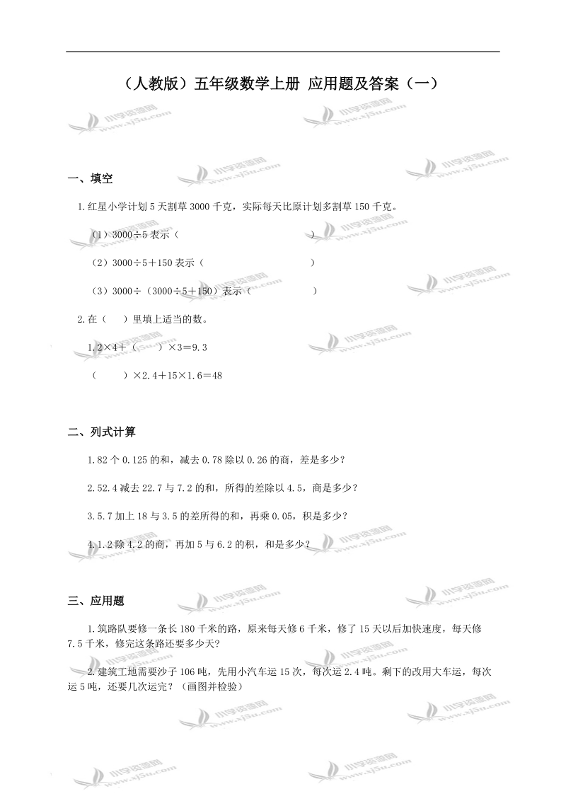 （人教版）五年级数学上册 应用题及答案（一）.doc_第1页