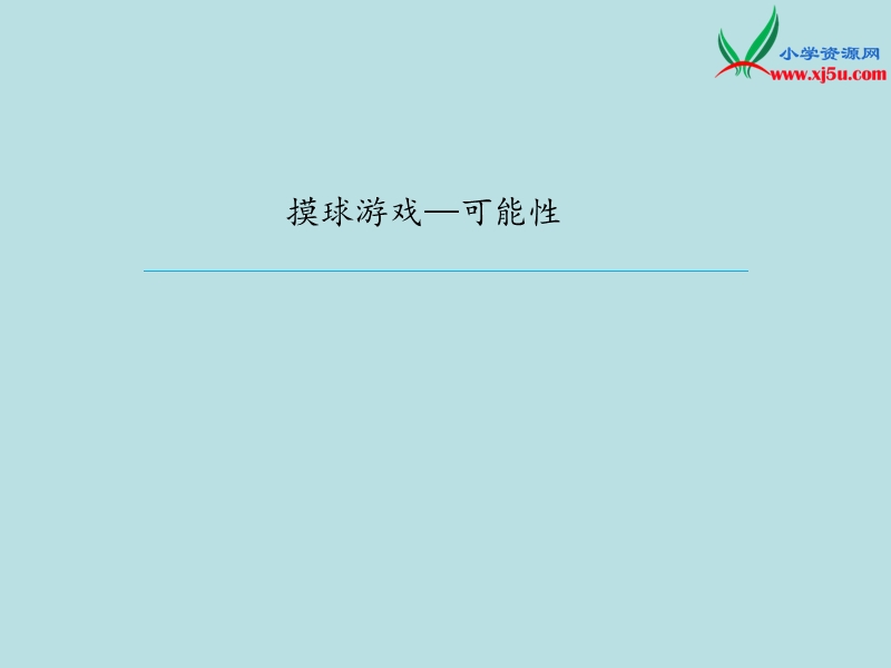 2016年（人教新课标）六年级数学下册 5.数学广角 课件.ppt_第1页