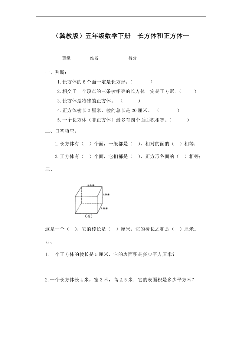 （冀教版）五年级数学下册  长方体和正方体一.doc_第1页