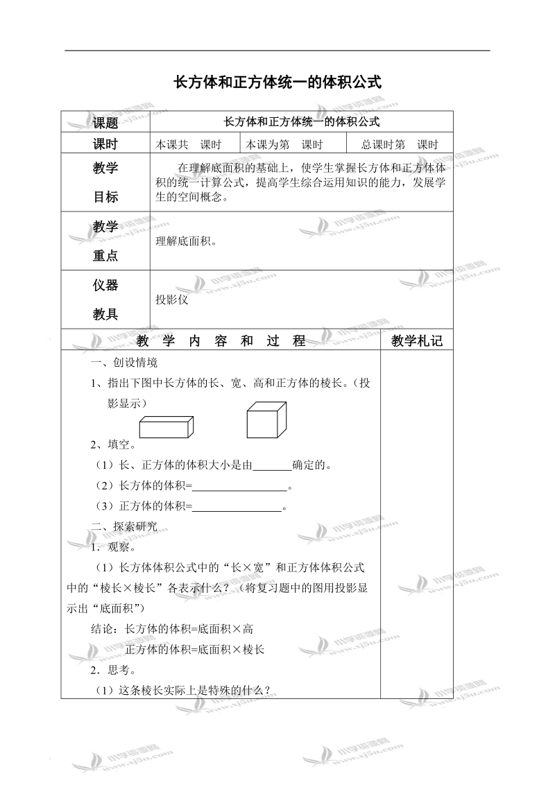 （北京版）五年级数学下册教案 长方体和正方体统一的体积公式.doc_第1页