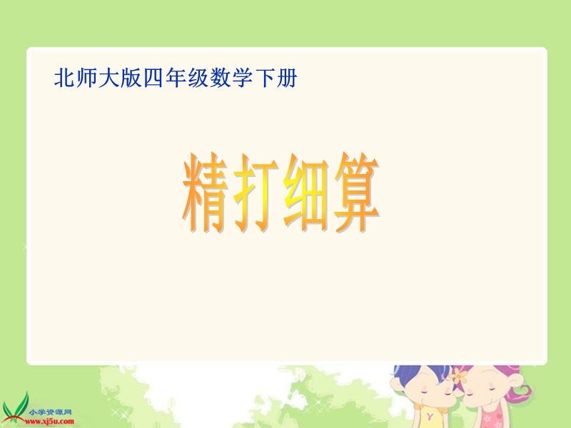 （北师大版）四年级数学下册课件 精打细算2.ppt_第1页