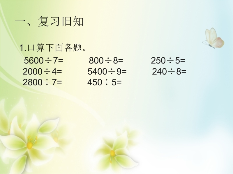 2016（人教新课标 2014秋）小学数学三年级下册 2.6 三位数除以一位数的笔算除法（二） 课件.ppt_第2页