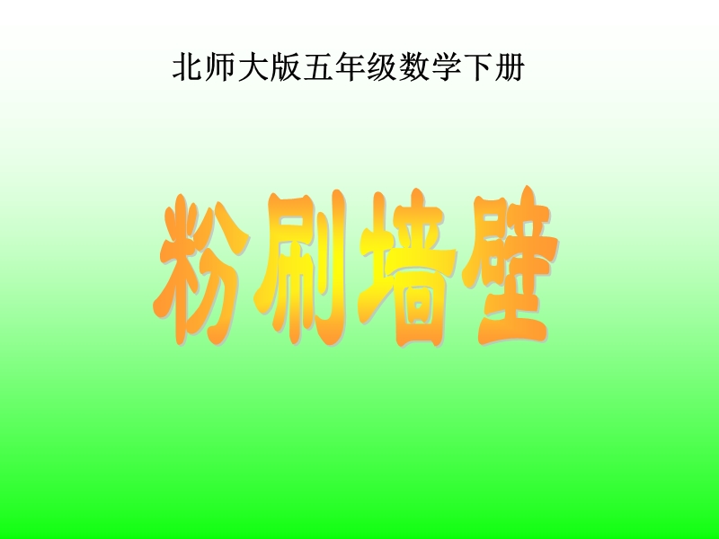 （北师大版）五年级数学课件 下册粉刷墙壁.ppt_第1页