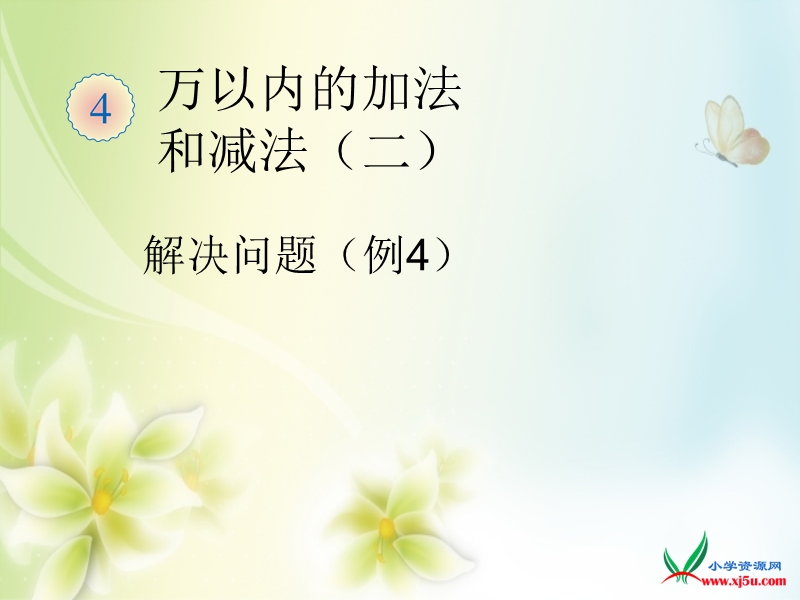 2016年三年级上册数学课件：第4单元解决问题例4（人教新课标 2014秋）.ppt_第1页