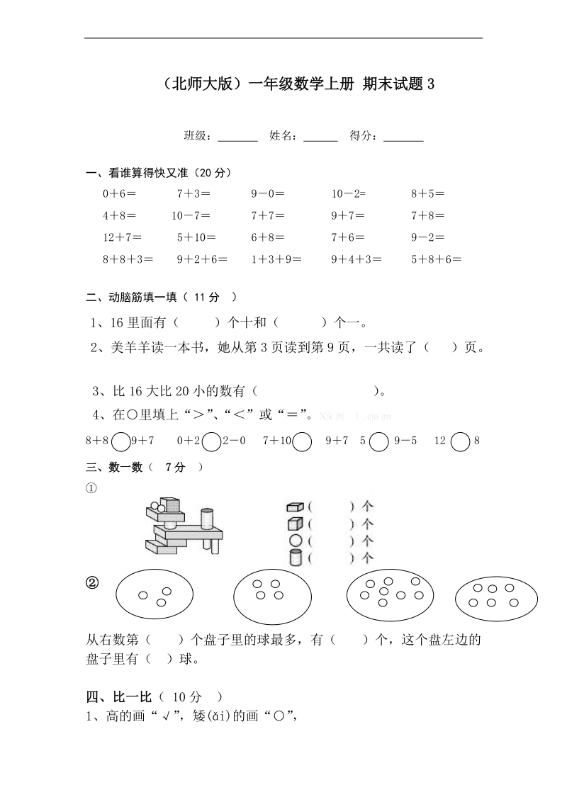 （北师大版）一年级数学上册 期末试题3..doc_第1页