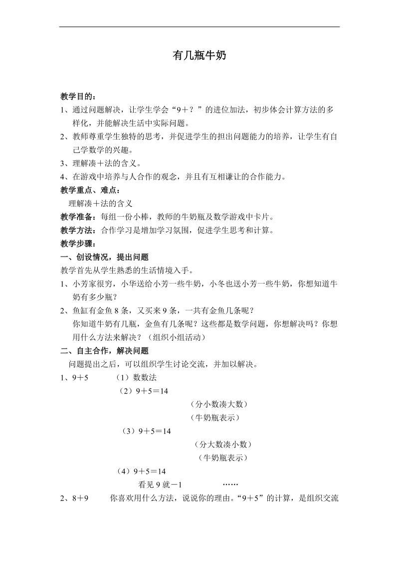 （北师大版）一年级数学上册教案 有几瓶牛奶.doc_第1页