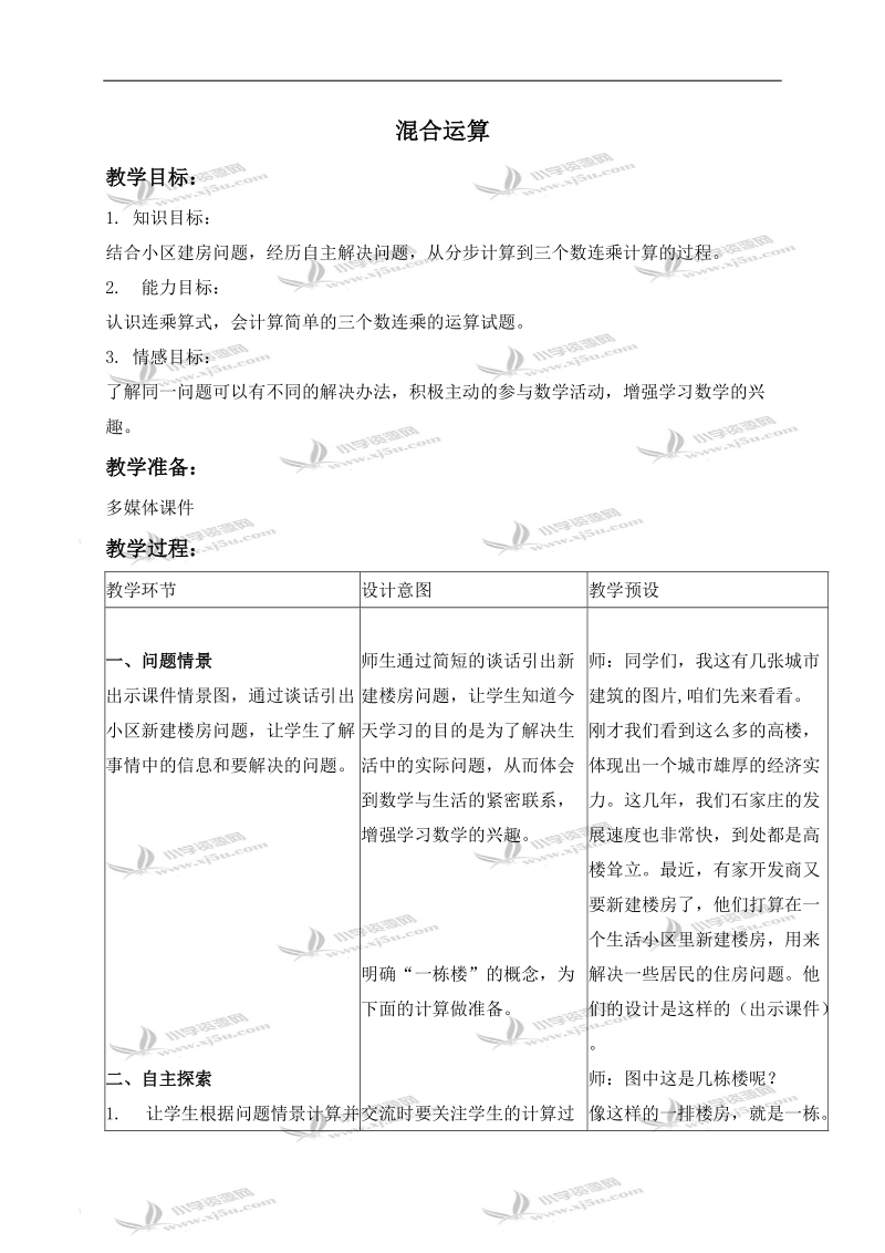 （冀教版）三年级数学下册教案 混合运算 1.doc_第1页