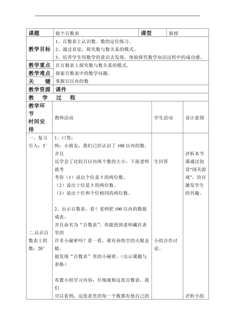 （北师大标准版）一年级数学下册教案 做个百数表 1.doc_第1页