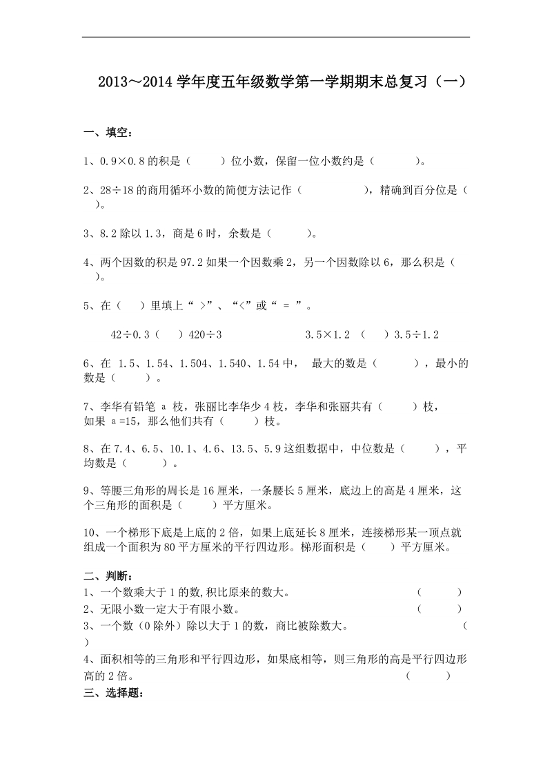 (人教新课标)五年级数学上册期末总复习(一).doc_第1页