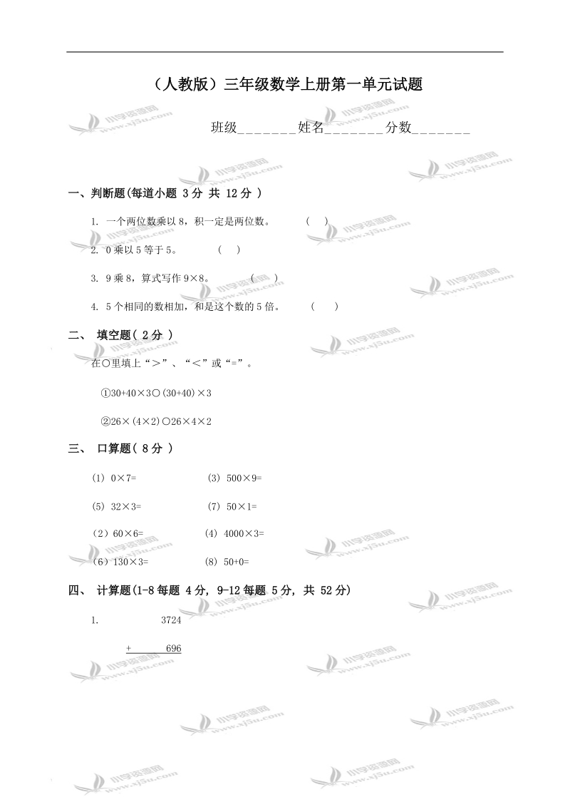 （人教版）三年级数学上册第一单元试题.doc_第1页