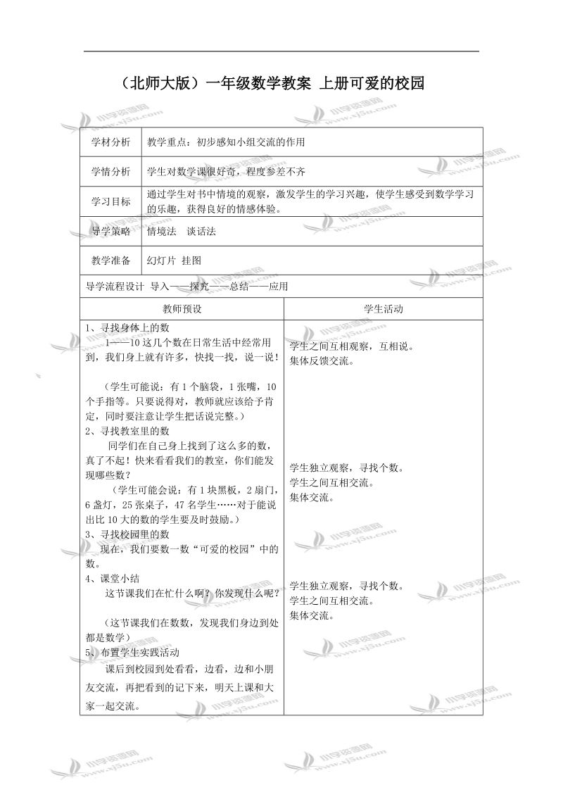 （北师大版）一年级数学教案 上册可爱的校园.doc_第1页