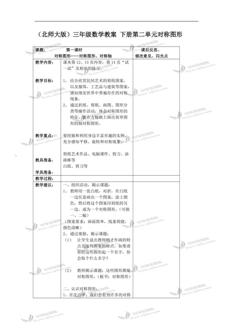 （北师大版）三年级数学教案 下册第二单元对称图形.doc_第1页