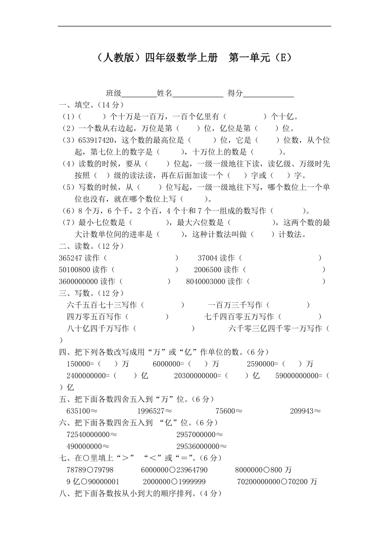 （人教版）四年级数学上册  第一单元练习（e）.doc_第1页