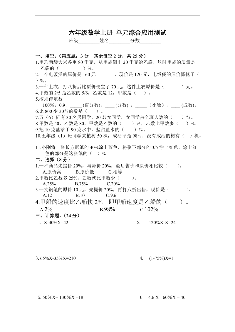 （北师大版）六年级数学上册 单元综合应用测试.doc_第1页