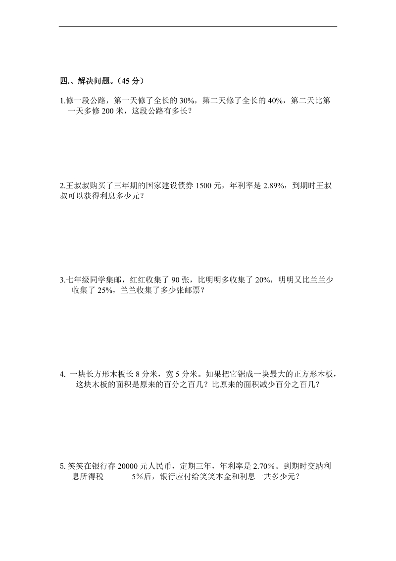 （北师大版）六年级数学上册 单元综合应用测试.doc_第2页