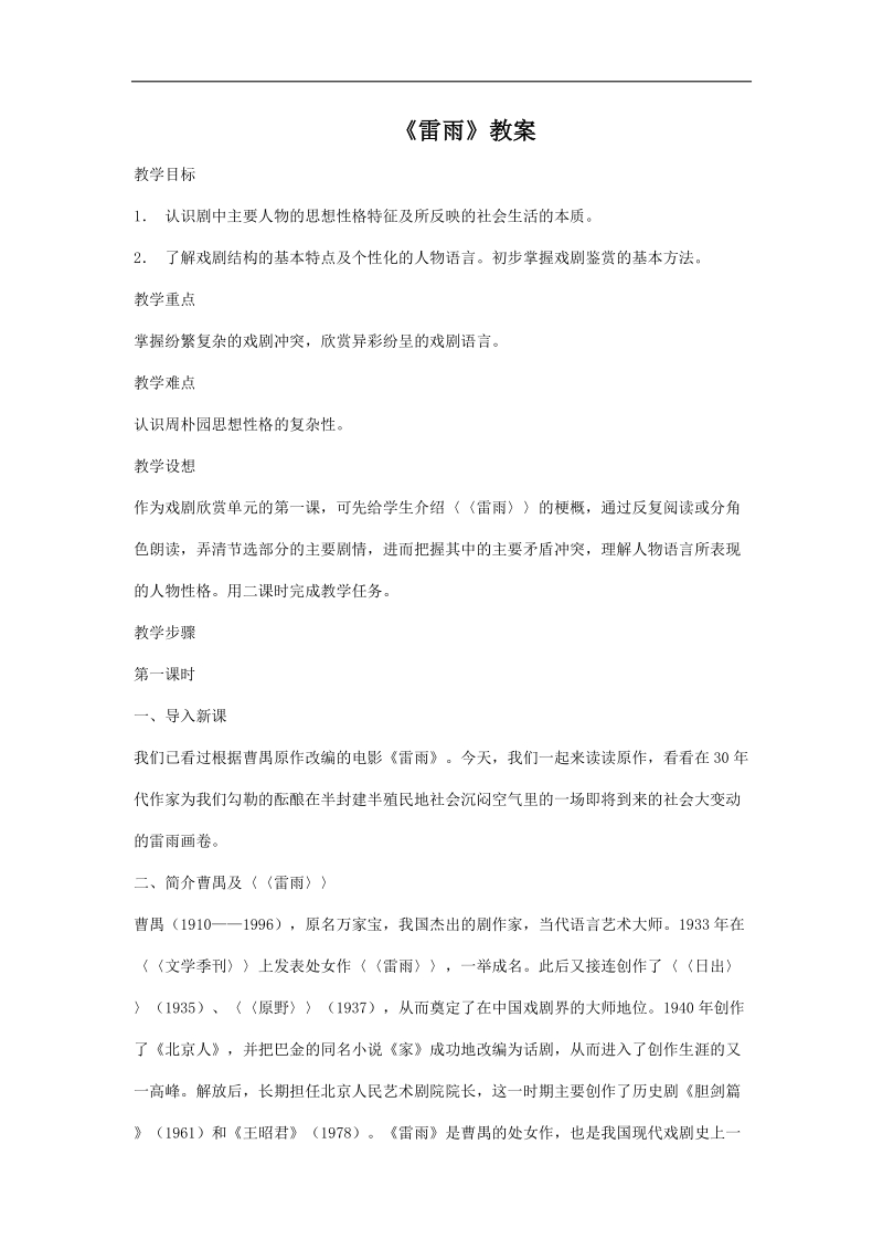 2018-2019学年苏教版必修四 雷雨 教案2.doc_第1页