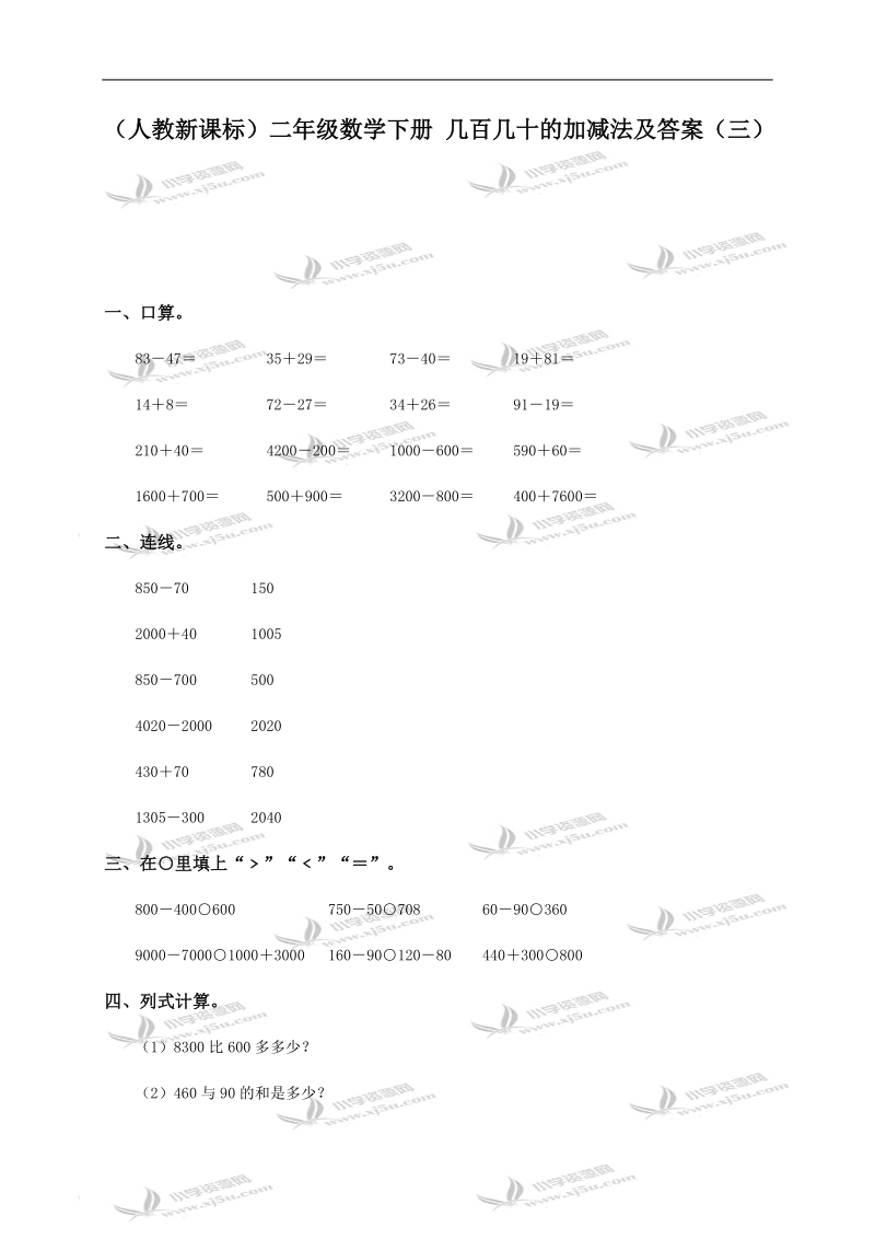 （人教新课标）二年级数学下册 几百几十的加减法及答案（三）.doc_第1页