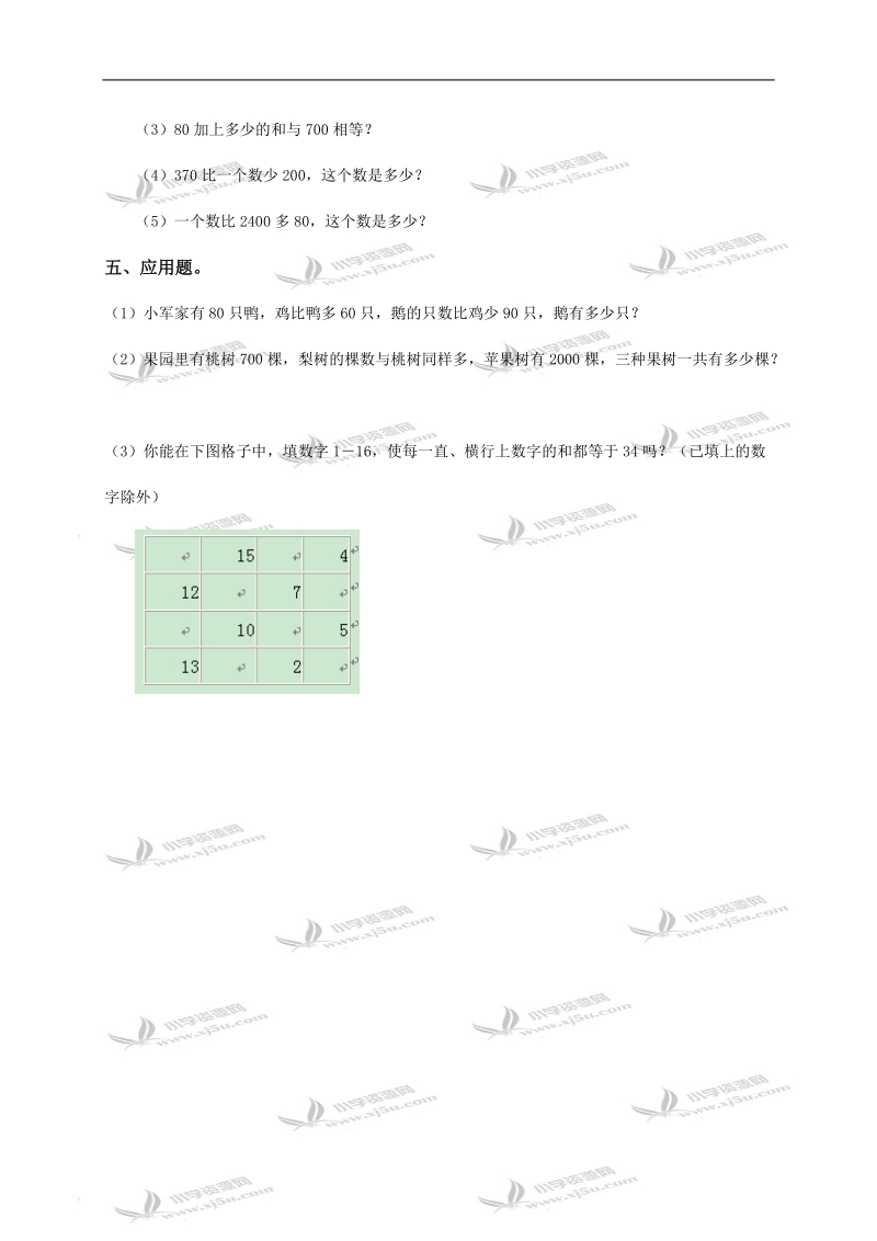 （人教新课标）二年级数学下册 几百几十的加减法及答案（三）.doc_第2页