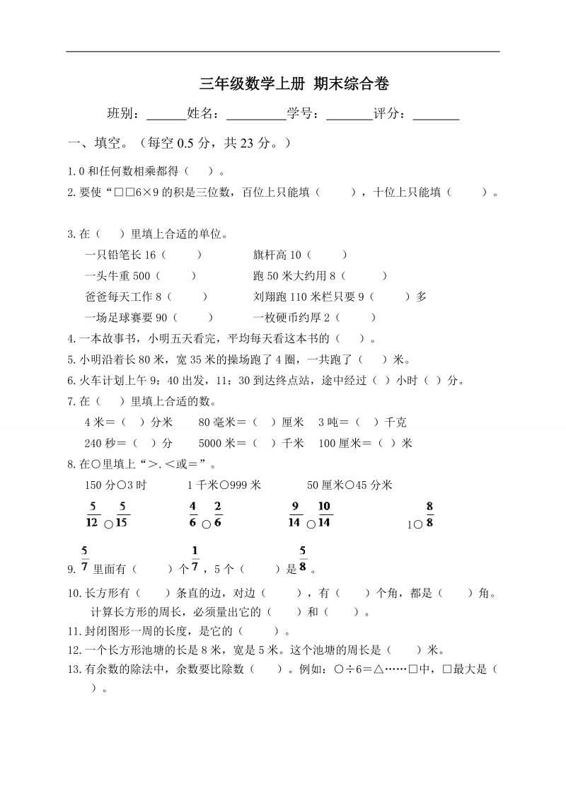 （人教版）三年级数学上册 期末综合卷.doc_第1页