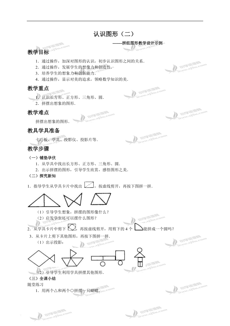 （人教版）一年级数学下册教案 认识图形（二）3.doc_第1页