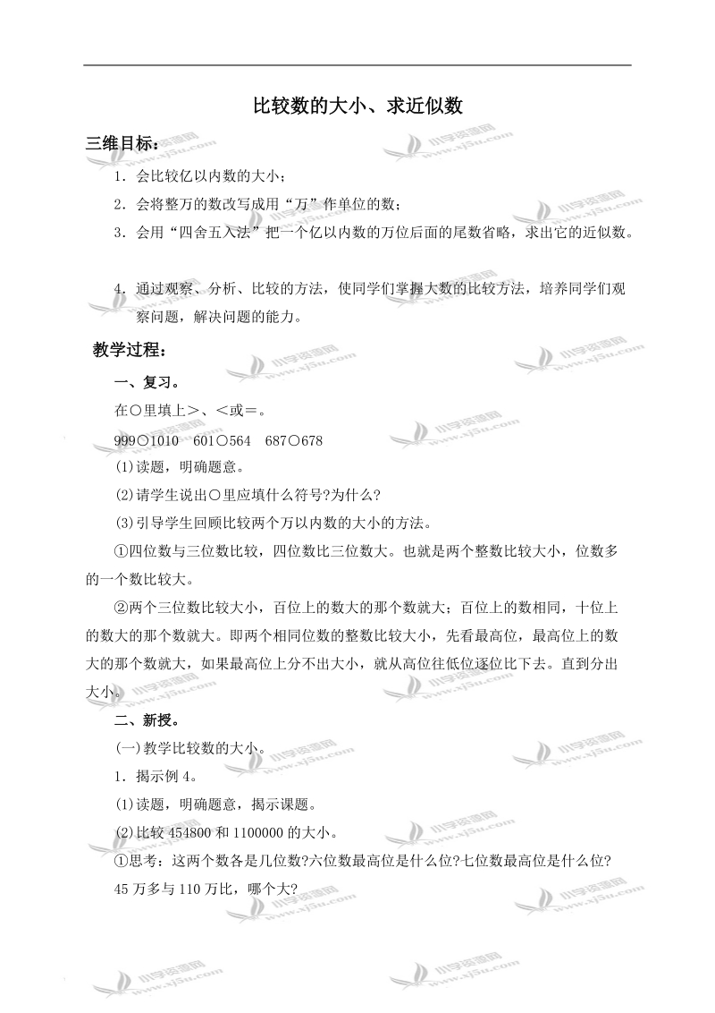 （北师大版）四年级数学上册教案 比较数的大小、求近似数.doc_第1页