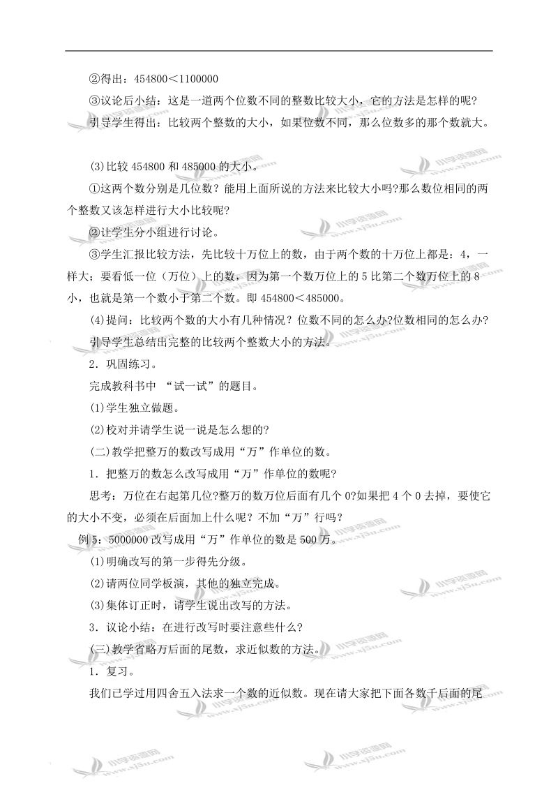 （北师大版）四年级数学上册教案 比较数的大小、求近似数.doc_第2页