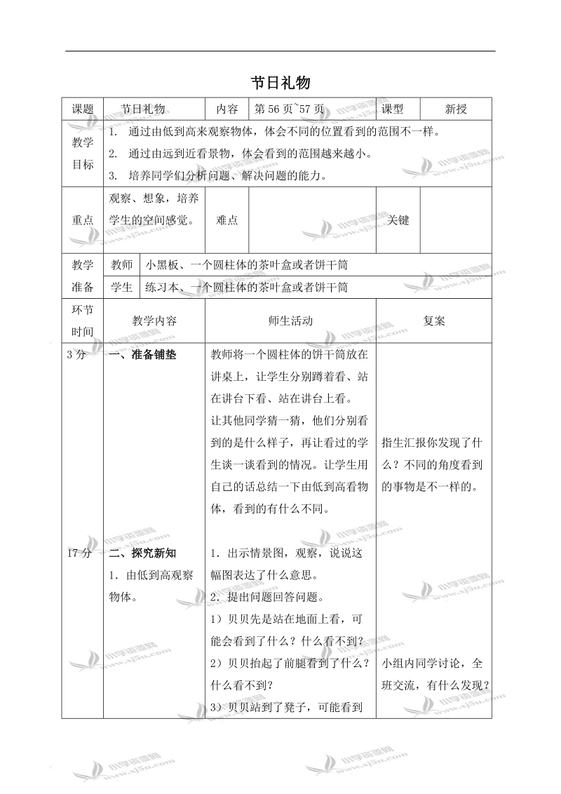 （北师大版）四年级数学下册教案 节日礼物 2.doc_第1页