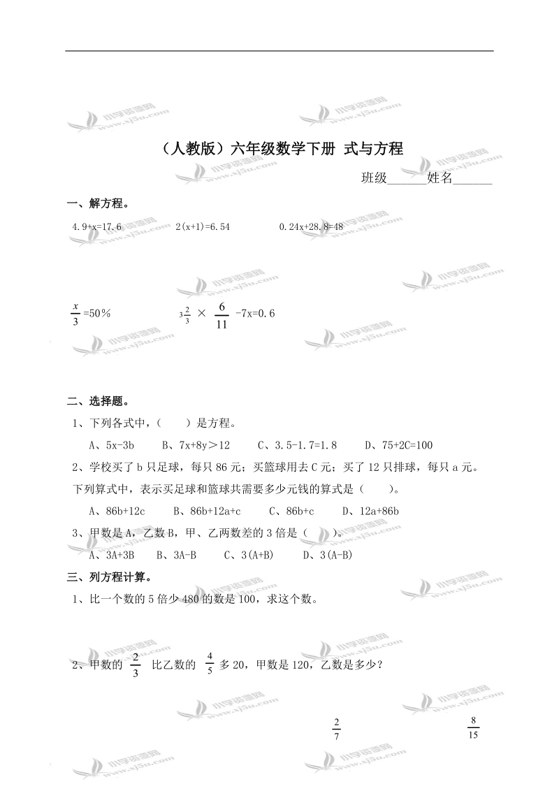 （人教版）六年级数学下册 式与方程 2.doc_第1页