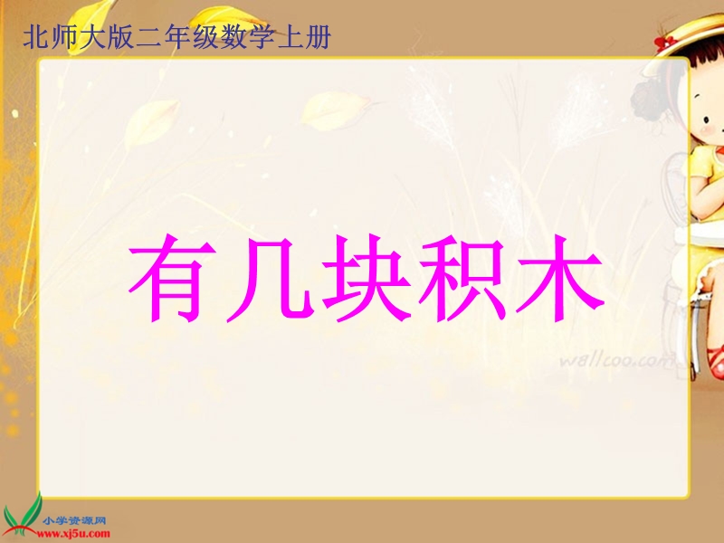 （北师大版）二年级数学上册课件 有几块积木 2.ppt_第1页