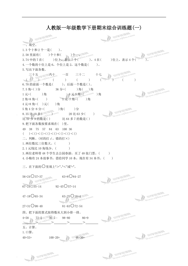 （人教版）一年级数学下册期末综合训练题(一).doc_第1页