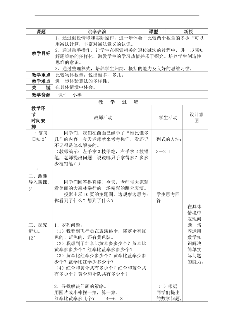 （北师大标准版）一年级数学下册教案 跳伞表演 3.doc_第1页