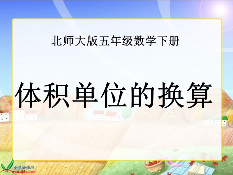 （北师大版）五年级数学下册课件 体积单位的换算1.ppt_第1页