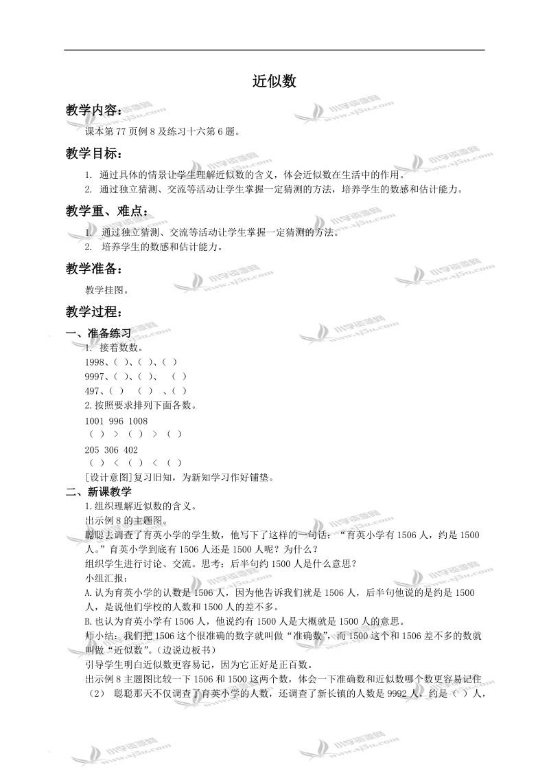 （人教新课标）二年级数学下册教案 近似数.doc_第1页