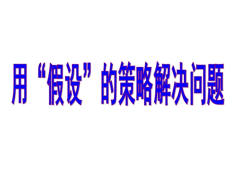 2014年秋六年级数学上册 4.1 用“假设”法解决问题课件1 （苏教版）.ppt_第1页